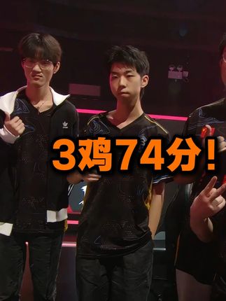 兄弟们今天这3鸡74分还可以吧 #pero战队 #pero明明