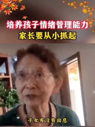 孩子2-8岁敏感期要做好情绪管理,养成好习惯,别用他的一生去治愈童年Q30#儿童绘本#情绪管理