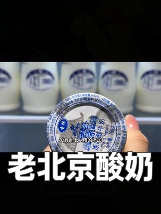 哇塞我居然挖到了圣祥老北京酸奶的大羊毛,喝过的都知道它有多好喝,配料很干净,只有生牛乳和益生菌,没有乱七八糟的添加,精选优质生牛乳发酵,入口奶香浓郁就像融化的冰淇淋一样细腻丝滑,真的巨好喝,日期新鲜