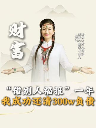 如果你正在经历负债,天塌下来你也要把这个视频看完, 我讲的内容将颠覆你这辈子的认知。#财富 #负债 #情感 #共鸣 #智慧