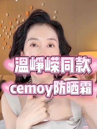 温峥嵘实名推荐 CEMOY 防晒 | 不止于晒不黑,更在于晒不老🌞✨#温峥嵘 #防晒 #护肤 #美白 #夏日必备