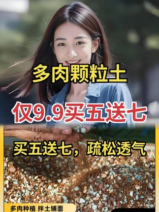 9.9元抢12斤多肉颗粒土!买5送7还包邮,疏松透气助发根 #多肉种植 #颗粒土实惠 #养花好帮手