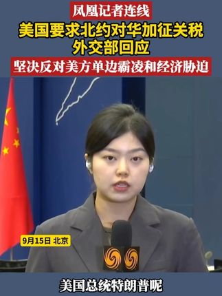美国要求北约对华加征关税,外交部回应:坚决反对美方单边霸凌和经济胁迫#凤凰记者连线 #中美 #关税