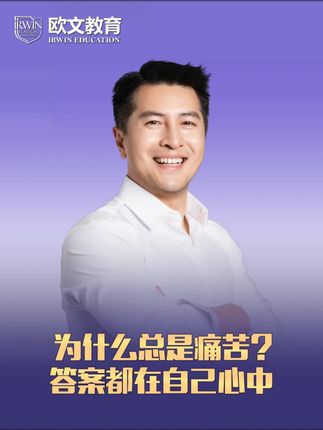 为什么总是痛苦?答案都在自己心中 #王阳明 #心学智慧 #心外无物 #欧文校长 #欧文教育