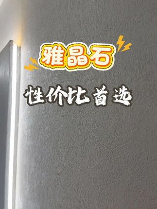 雅晶石上墙不翻车,防刮耐磨、防污耐擦洗、防水耐潮#装修#雅晶石#雅晶石施工#环保材料#墙面涂料