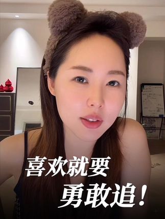 喜欢就要勇敢冲 目标坚定有信心 #李洋洋 #恋爱指南 #李洋洋恋爱课 #目标坚定 #主动权