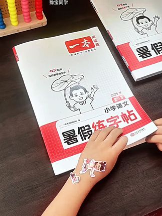 二升三暑假要练字,不仅预习下学期的生字还有好掌握的词语,古诗背诵还能复习 #二年级的生字 #练字帖 #暑假练字帖