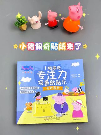小猪佩奇贴纸书,多样场景认知,激发孩子创造力,好玩又益智!#早教启蒙贴纸书 #小猪佩奇亲子时光 #儿童专注力训练