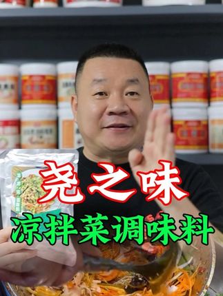 #凉拌菜 #凉拌菜调味料 #凉菜 #尧之味