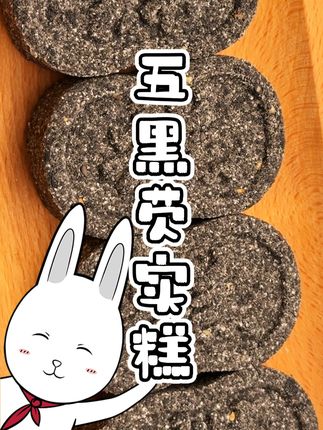 就这个超健康的五黑芡实糕,真的要试一试~#零食推荐 #黑芝麻 #追剧小零食 #早餐吃什么