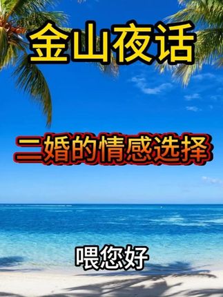 #金山夜话 #二婚 #感情观 #情感选择