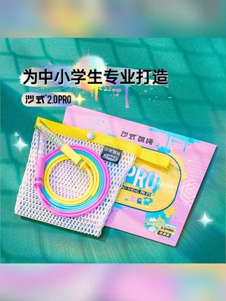 沙式2.0PRO双轴承撞色中小学生专用提速跳绳运动比赛竞速专用考试#沙式跳绳 #竞速跳绳 #小学体测 #分段式跳绳 #体育考试