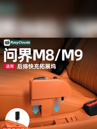问界m8m9六座版二排伸缩快充线,伸缩长度接近1米前排二排三排都可以使用,手机支持66w超级快充,和原车内饰同色超级实用。