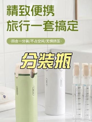 分装瓶用过很多款,这款最让我满意,密封性好,按压方便,就跟保温杯一样大小,小巧又便携!国庆长假出去玩必须安排上!#出差旅行必备 #分装瓶 #小巧便携 @DOU+小助手 @巨量千川