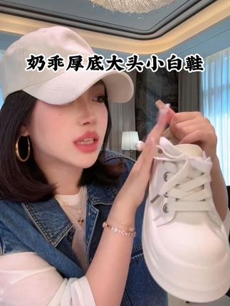 姐妹们,这款【奶乖厚底大头小白鞋】真的太戳少女心了!光面小牛皮材质透着细腻的光泽,摸起来光滑有质感,打理起来也方便,轻轻一擦就洁净如新,经久耐穿还能保持精致模样。 圆乎乎的大头设计自带萌感,像乖巧的小动物般惹人喜爱,奶白色调清新百搭,不挑肤色和穿搭。厚底设计悄悄实现增高效果,拉长腿部线条,让身形更显修长,同时鞋底柔软有弹性,走路时稳稳的,舒适感满分。 无论是搭配牛仔裤打造休闲随性的风格,还是配连衣裙增添几分甜美俏皮,它都能完美适配。日常上学、逛街或是出游,穿上它都能让你尽显活力与时尚感,仿佛脚下踩着云朵般轻松自在。 #小白鞋推荐  #厚底增高鞋  #老杨的私服    #休闲鞋子  #百搭单品