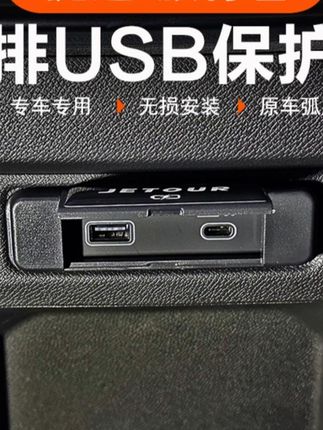 捷途旅行者和T2后排USB接口保护罩 可以防止灰尘进入接口,导致接触不良 #捷途旅行者后排usb保护盖 #捷途旅行者改装 #捷途旅行者 #捷途旅行者配件 #捷途山海t2改装