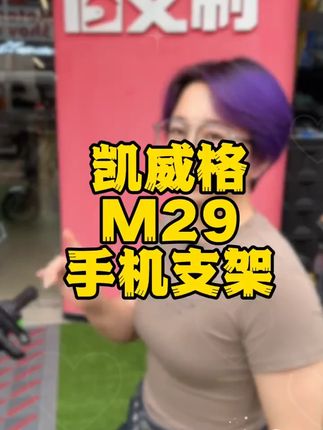 凯威格性价比m29手机支架!多车型通用!! #凯威格 #m29 #电动车 #手机支架 #骑行 @DOU+小助手
