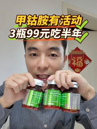 加拿大进口甲钴胺,每天吃一粒,3瓶吃半年,只要99! 如果你还不知道甲钴胺的好吃,赶紧上网查一下!现在有活动,赶紧囤!#甲钴胺 #甲钴胺胶囊 #甲钴胺与维生素b12 #甲钴胺的功效与作用