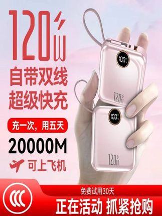 3C认证迷你便携快充120W充电宝20000M毫安自带线超级闪充适用苹果#数码家电 #充电宝 #便携快充充电宝