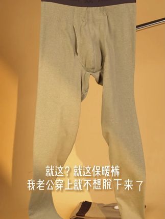 这裤子有毒吧,怎么我老公都不想脱下来了 #秋裤 #保暖裤 #男士保暖裤 #抗菌 #猫人