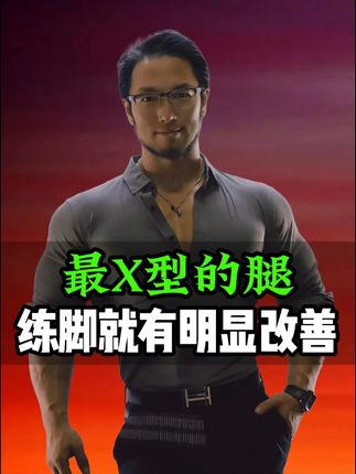 90%人腿型问题:脚踝功能是关键 腿型不正可能源于脚踝功能问题!通过科学训练改善脚后跟与坐骨对位,真正解决膝盖疼痛和身体失衡。#足踝#运动#苗振#涨知识