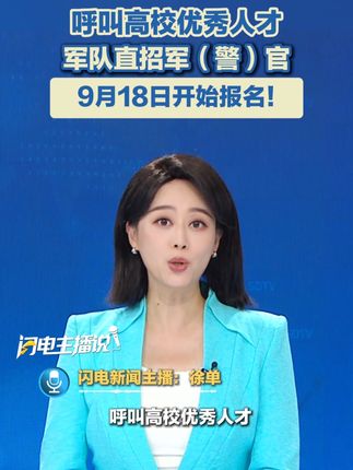 呼叫高校优秀人才,军队直招军(警)官,9月18日开始报名!9月14日,“军队人才网”发布公告,2025年度第二批次军队直接选拔招录军(警)官工作全面展开。#军队直招