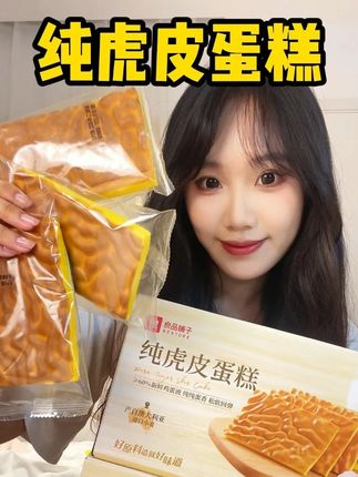 全家早餐都换成这个纯虎皮蛋糕了! 良品家这个虎皮蛋糕真的可!无添加色素、无反式脂肪酸、全蛋和面不掺水~ 口感Q弹蛋香正!#零食推荐 #早餐推荐 #虎皮蛋糕 #良品铺子 #营养早餐每一天