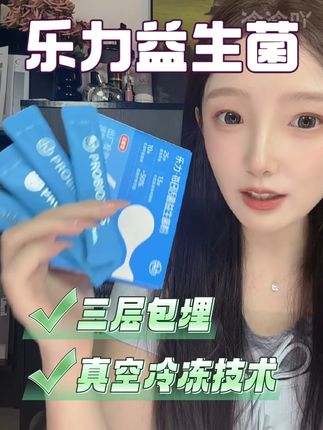 还得是这个600亿益生菌! 乐力老牌子很安心,全家都在吃!#益生菌 #乐力益生菌 #亲测分享 #好物推荐🔥 #女生必备