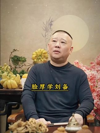 郭德纲25年新书《来一段儿》 ,句句有智慧,段段有滋味 。 #郭德纲  #说书  #好书分享  #人生感悟