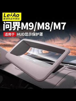 适用问界M9/M8M7M5专用HUD抬头显示保护罩车防护汽车 #汽车用品 #问界专用HUD抬头显示保护罩 #车载好物 #M9M8M7M5专用HUD抬头显示保护罩 #问界保护罩