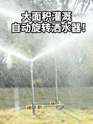 快给你家的花园来一场及时雨吧!把水管往洒水器上一插,就能实现人工降雨了#自动洒水器#农业灌溉#喷灌#园林工具