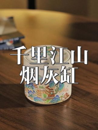 这个烟灰缸的山水图案太有意境了!带盖设计弹灰时不飞溅,放在茶几上像艺术品#烟灰缸 #陶瓷烟灰缸 #煌山千里江山烟灰缸