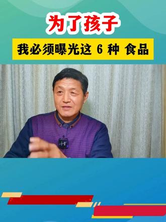 为了孩子我必须曝光这6种 食物 #这也能开播
