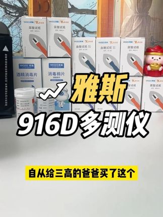#血糖尿酸测试仪 #雅斯 一台机器,就能测三项数值,每个数值测试的方式都很简单,家里老人也能用,再也不用买这么多测试仪器放家里了#测血糖 #测血压