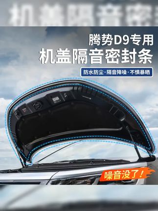 #腾势d9机盖隔音密封条 #腾势d9机盖密封条 #腾势d9 适用于腾势D9汽车机盖车门后备箱隔音条防尘耐高温降噪防尘密封条