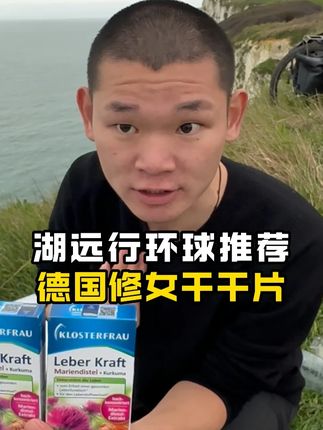 湖和自己家人都在吃的德国好物,已售百万单 #湖远行  #湖的环球之旅  #湖的环球梦  #千万生活dou来拍  #熬夜