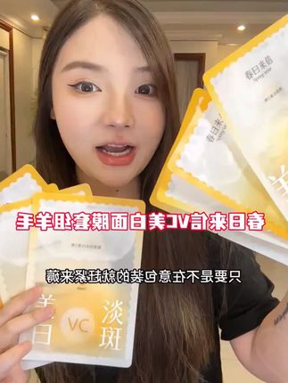 快快快!春日来信vc美白面膜套组的超级大羊毛!赶紧来薅!!#春日来信 #春日来信vc面膜 #超便宜超划算 #面膜 #面膜推荐