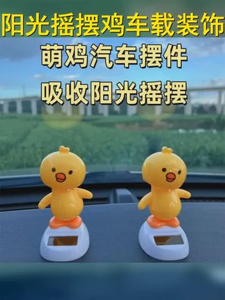太阳能摇摆萌鸡,阳光下的舞动精灵,为你的驾驶之旅增添无限乐趣! 汽车内饰必备,让每一次驾驶都充满惊喜! 话题 #创意摆件 #有趣 #摇摆青蛙 #车内装饰 #摇摆小黄鸭