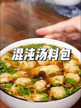 这个汤底绝了,每次都能把汤喝光光!每次一包真的很方便,不管是下饺子、面条、馄饨都特别方便#馄饨 #馄饨汤