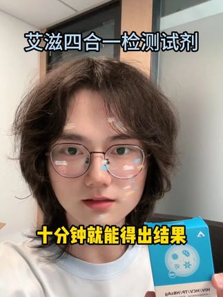 高危行为前试试这个艾滋四合一检测卡,十分钟就能得出结果#hiv检测试纸 #艾滋病患者 #传染病四项 #艾滋病检测