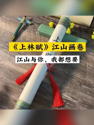 精美卷筒上林赋复古画卷5米长卷小楷初学者临摹清晰加厚描红宣纸#上林赋画卷 #复古书法 #小楷临摹 #宣纸描红 #5米长卷