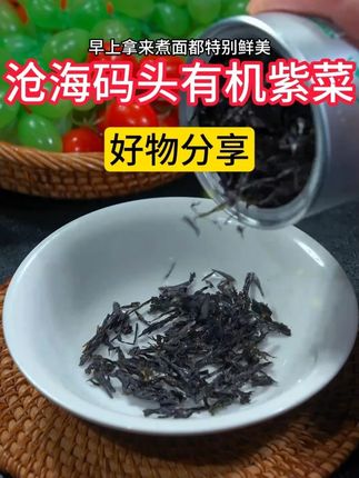 终于找到这种免洗免撕,干净无沙的头水紫菜,煮汤,煮混沌,做饭炒菜都可以放一点,真是好吃又方便#强烈推荐 #紫菜 #头水紫菜