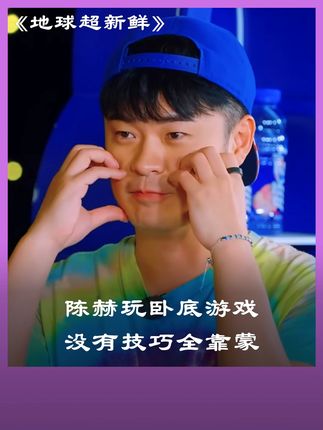 陈赫玩卧底游戏,没有技巧全靠蒙 #地球超新鲜 #陈赫获胜全靠蒙 #陈赫 #欧阳娣娣 #王玉雯