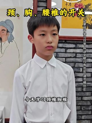 今日学习:解锁颈椎、胸椎、腰椎开关 #涨知识 #黄帝内经 #曾真华 #小动作大作用 #养生