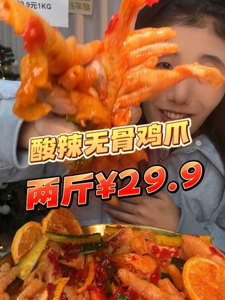 某股侠子品牌同款鸡爪今天有破价,酸甜口贼好吃! #无骨鸡爪 #酸辣无骨鸡爪 #脱骨侠 #脱骨侠酸辣无骨鸡爪