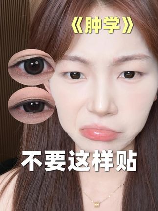 双眼皮贴怎么能争气成这样!平顶线双眼皮贴隐形还能撑!!#双眼皮贴 #双眼皮 #肿眼泡