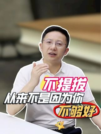 不提拔从来不是因为你不够好 #职场 #职场干货 #提拔 #沟通 #晋升