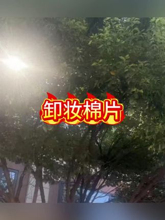 卸妆棉片#卸妆 #卸妆湿巾 #棉片 #卸妆挑战 #湿纸巾