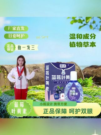 #郝劭文推荐 正品「拍一发三」蓝莓叶黄素保湿草本植萃舒缓眼部清洁缓解滴眼液#郝劭文 #好物推荐 #叶黄素滴眼液