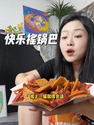 怪我没有见识,居然头次吃有#小龙虾 的#锅巴 !#摇锅巴 #罗小亮食品 #追剧小零食